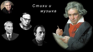 М.Казиник. Стихи и музыка. Б.Пастернак, Н.Заболоцкий, О.Мандельштам. Л. Бетховен