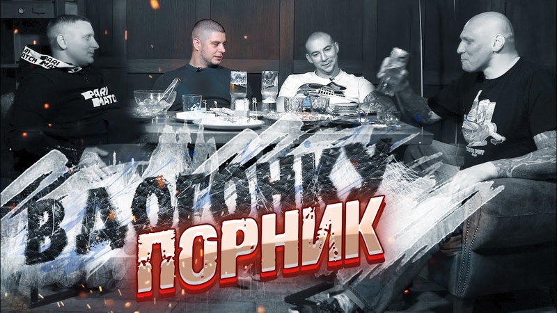 Порник с дивана вдогонку. Суровое детство в Бутово. Пьяный