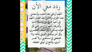 ردد معي هذا الدعاء لع 