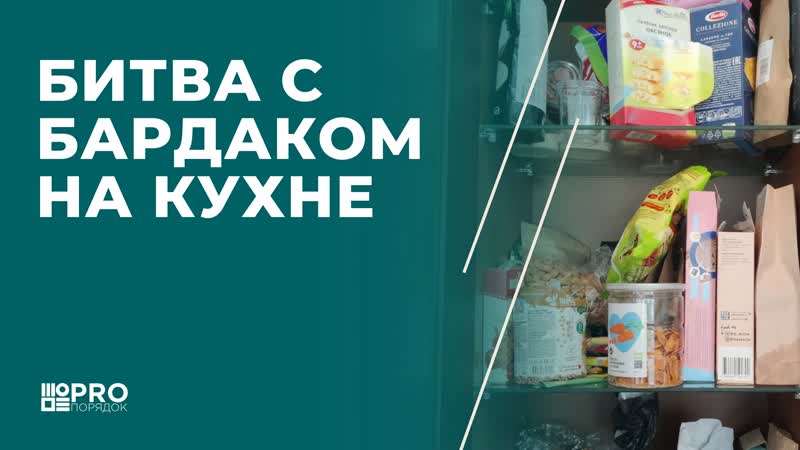 Битва за порядок на