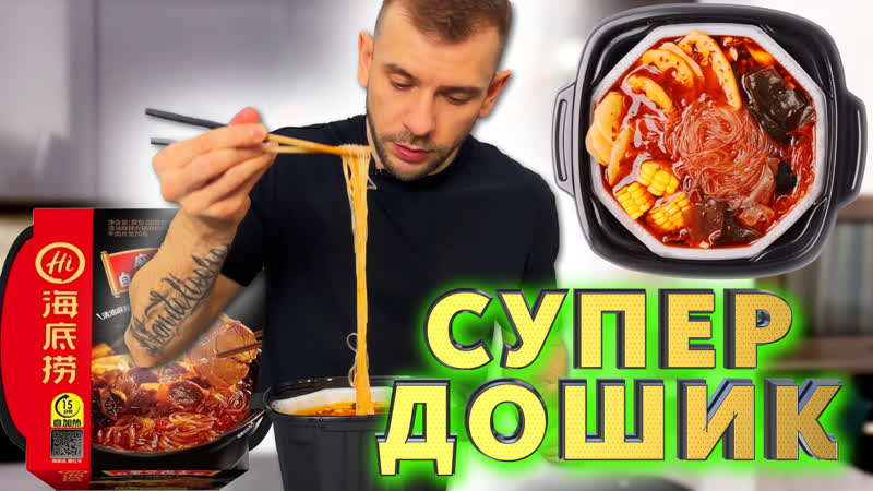 Супер Дошик, Cаморазогревающаяся лапша Hi MEGA