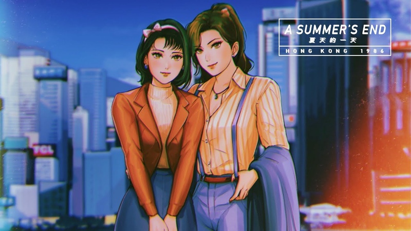 САМЫЙ МИЛЫЙ ФИНАЛ A Summers End: Hong Kong 1986 ,