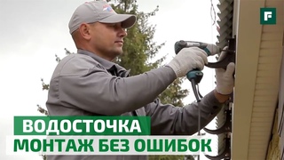 Монтаж водосточной системы // FORUMHOUSE