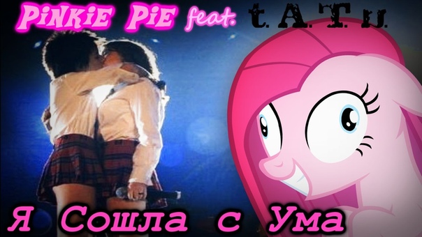 MLP FIM Я Сошла с Ума