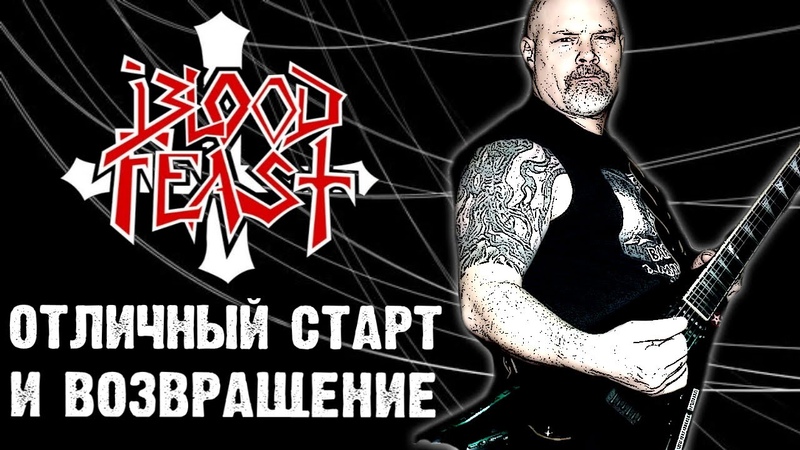 BLOOD FEAST отличный старт и возвращение, thrash metal, Обзор от